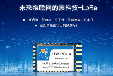 未来物联网的黑科技——LoRa模块USR-L100上新！