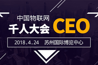 凯发K8物联网受邀出席中国物联网CEO千人峰会暨苏州物联网博览会