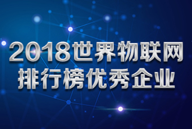 凯发K8物联网入选“2018世界物联网排行榜优秀企业”榜单