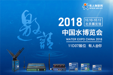 凯发K8物联网邀您参加2018北京水博览会