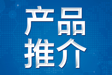 【产品推介】确认过眼神，这三款产品符合你口味