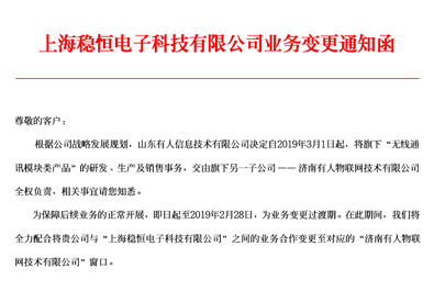 凯发K8科技子公司上海稳恒电子科技业务变更通知函