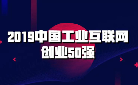 强势入围!凯发K8物联网入选2019中国工业互联网创业50强榜单