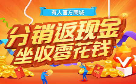 【凯发K8福利来啦！】分销返现金，坐收零花钱