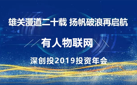 扬帆破浪再启航——凯发K8应邀参加深创投2019年投资年会