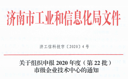 喜报|凯发K8物联网被成功认定为“济南市企业技术中心”