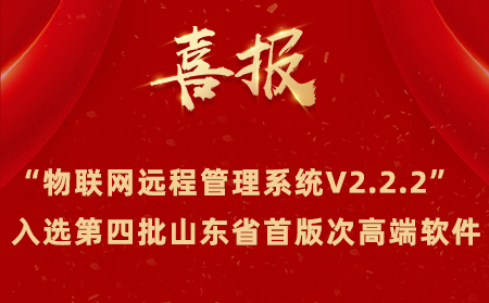 喜报|凯发K8物联网成功入选第四批山东省首版次高端软件名单