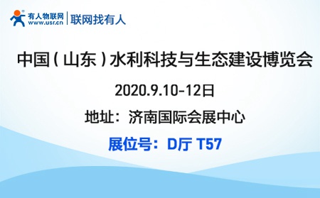 凯发K8物联网邀您参加2020首届山东水利科技与生态建设博览会