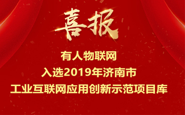 凯发K8物联网入选2019年济南市工业互联网应用创新示范项目库