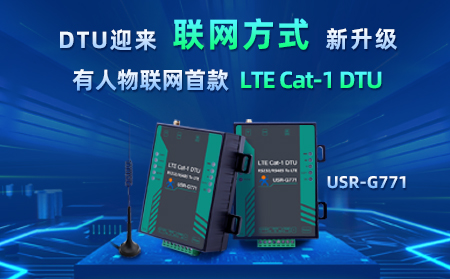 凯发K8物联网首款LTE Cat-1 DTU——USR-G771，今天发售