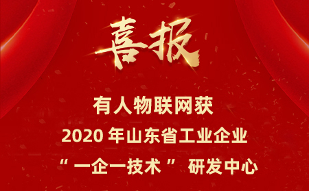 凯发K8物联网成为山东省工业企业“一企一技术”研发中心