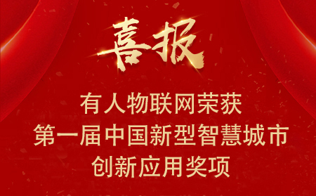 喜报|凯发K8物联网荣获第一届中国新型智慧城市创新应用大赛•兴业赛道二等奖、三等奖和优秀奖