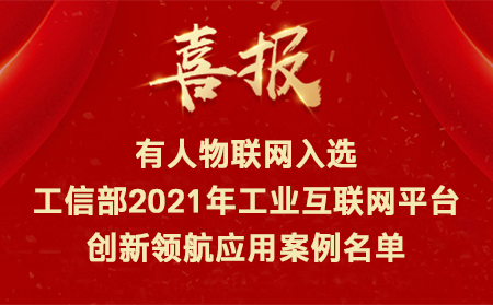 喜讯！凯发K8物联网入选工信部2021年工业互联网平台创新领航应用案例名单