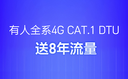 凯发K8全系4G CAT.1 DTU 送8年流量