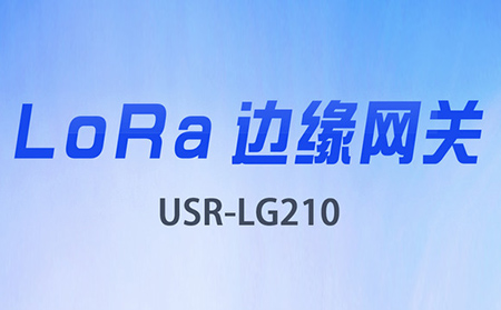 边缘采集&数据上云，LoRa网关将迎来大升级