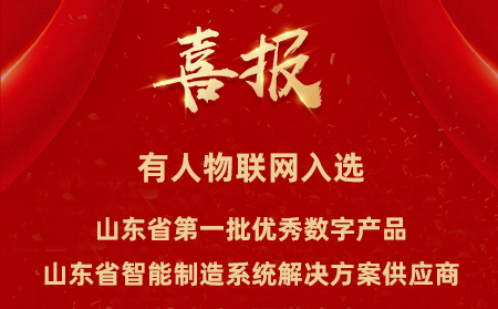 凯发K8物联网入选山东省第一批优秀数字产品、山东省智能制造系统解决方案供应商