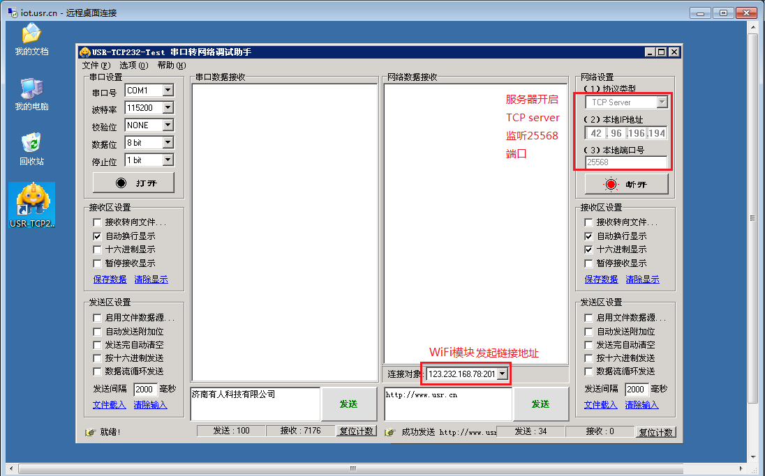 串口WIFI模块 远程桌面连接