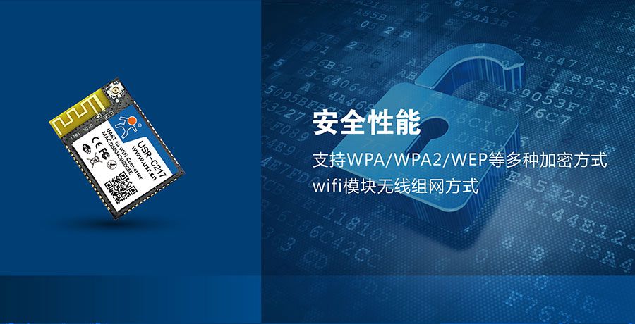 低功耗嵌入式串口转WIFI模块：网络安全