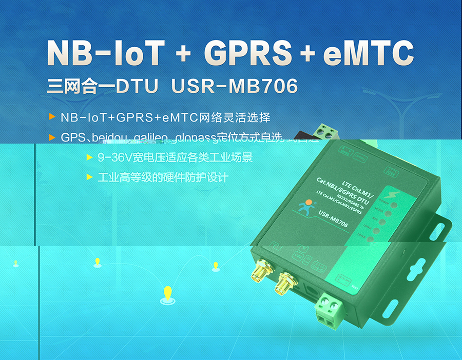 NB-IoT_GPRS_eMTC三网合一DTU_NB-IoT传输终端