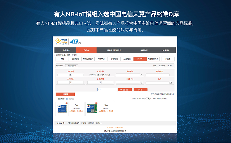 凯发K8NB-IoT模组入选中国电信天翼产品终端D库