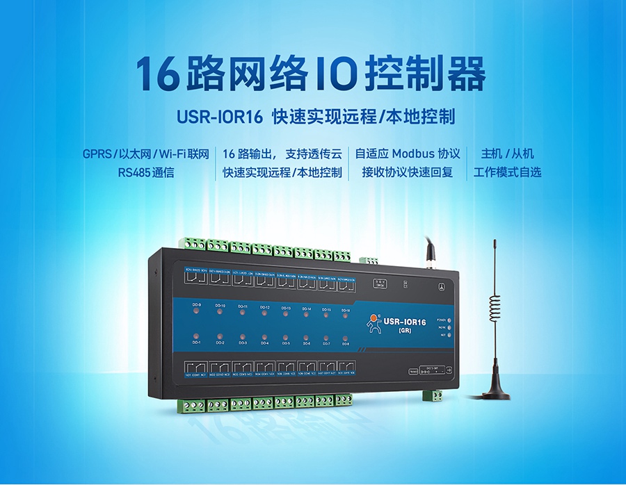 16路网络IO控制器_GPRS|以太网|WIFI联网|RS485通信|Modbus协议_16路纯输出网络IO设备_实现远程和本地控制