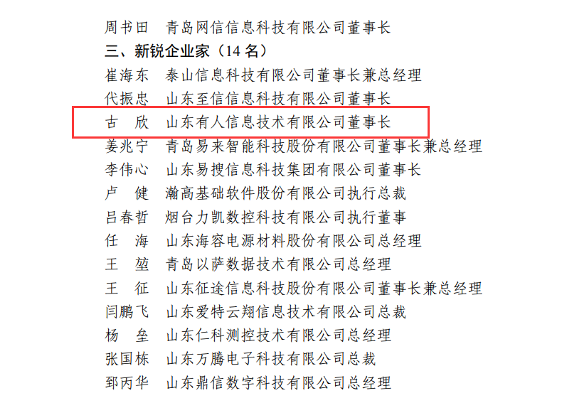 凯发K8物联网CEO古欣荣获“山东省电子信息行业优秀企业家”称号