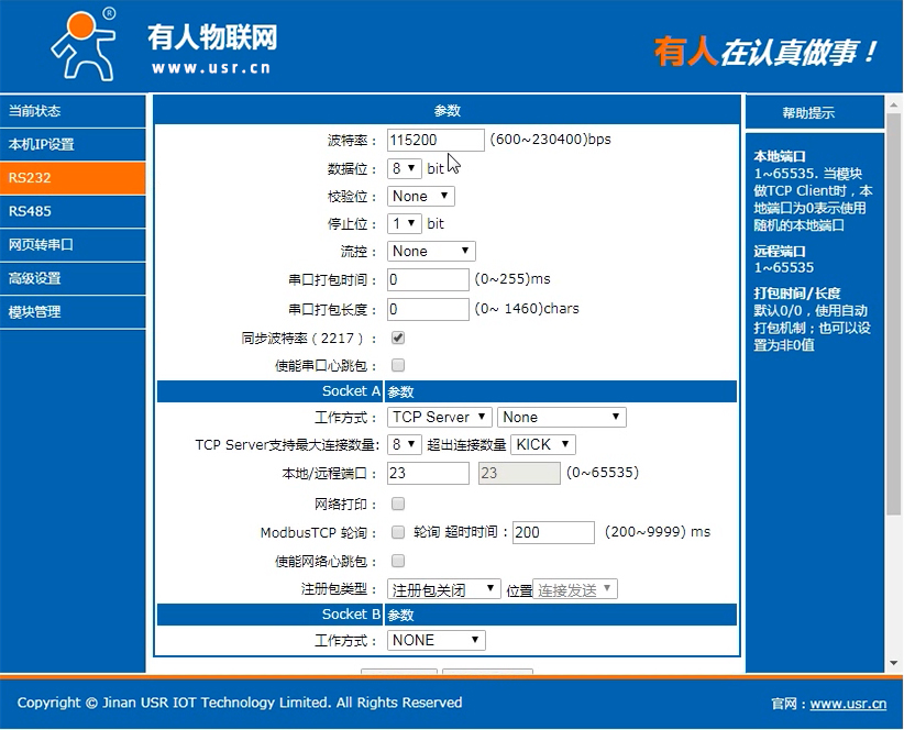 串口服务器的网页配置参数