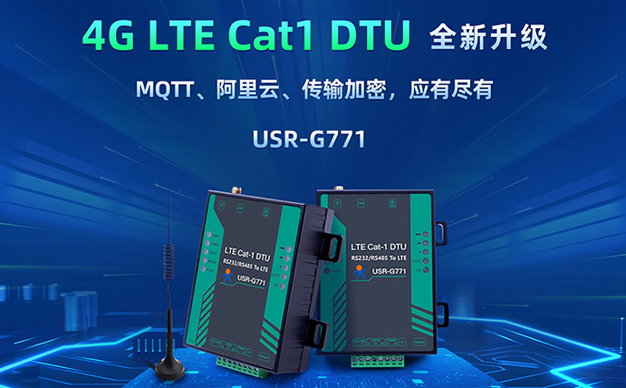 数传DTU G771新升级：支持MQTT、SSL加密