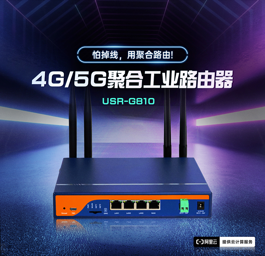 4G/5G聚合工业路由器，怕掉线，用聚合路由器G810