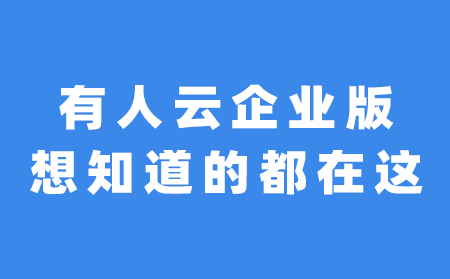 关于凯发K8云企业版，想知道的都在这