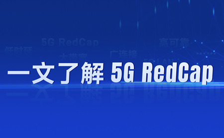 热҈热҈热҈！“热”出圈的5G RedCap，如何让5G“轻装上阵”