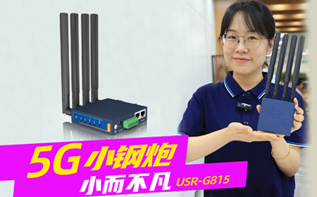 新品发布！「5G小钢炮」工业数传终端G815来啦